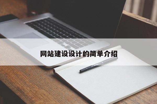 網(wǎng)站建設(shè)設(shè)計的簡單介紹