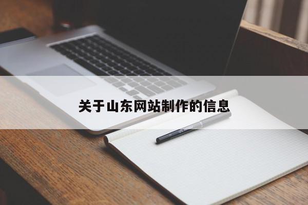 關(guān)于山東網(wǎng)站制作的信息