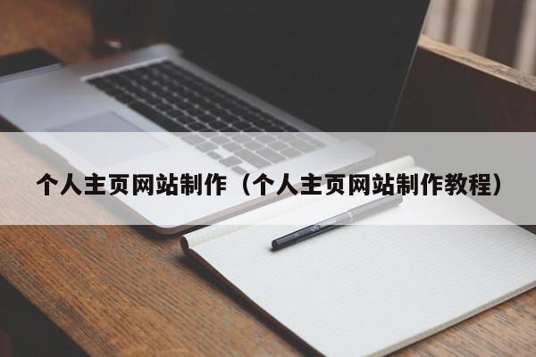 個人主頁網(wǎng)站制作（個人主頁網(wǎng)站制作教程）