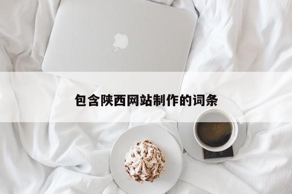 包含陜西網站制作的詞條