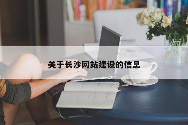 關于長沙網(wǎng)站建設的信息