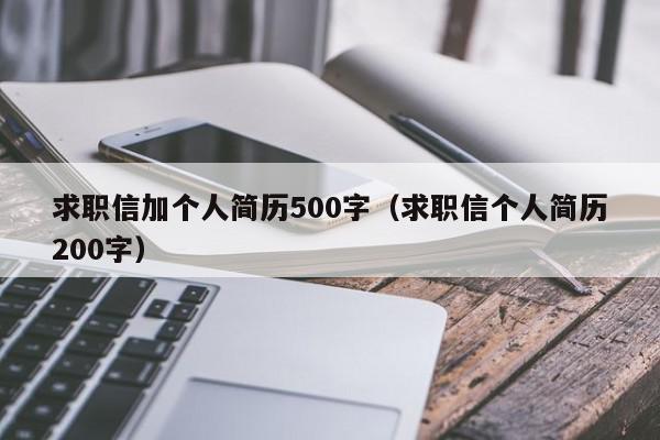 求職信加個人簡歷500字（求職信個人簡歷200字）