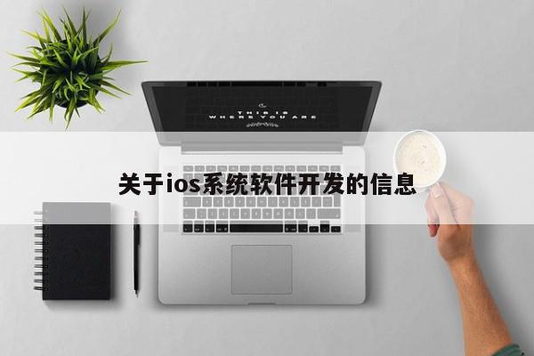 關于ios系統(tǒng)軟件開發(fā)的信息