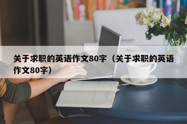 關(guān)于求職的英語(yǔ)作文80字（關(guān)于求職的英語(yǔ)作文80字）