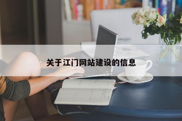 關于江門網(wǎng)站建設的信息