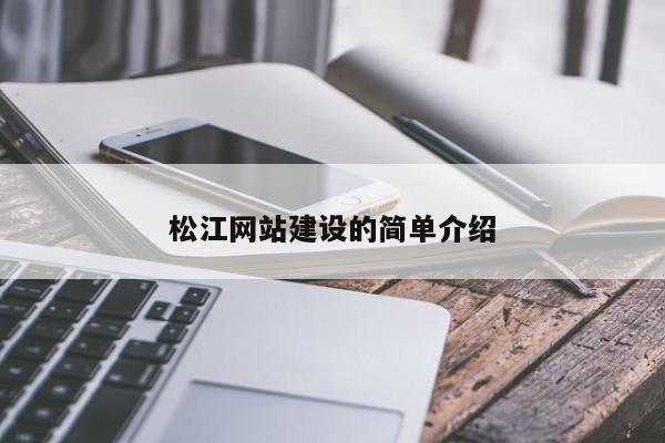 松江網(wǎng)站建設的簡單介紹