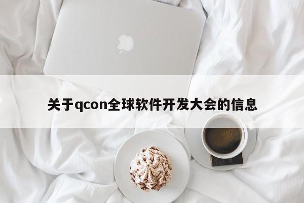 關(guān)于qcon全球軟件開發(fā)大會的信息