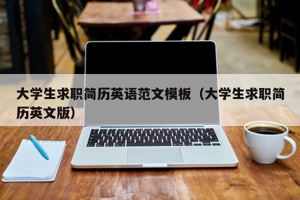 大學生求職簡歷英語范文模板（大學生求職簡歷英文版）