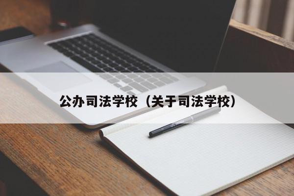 公辦司法學校（關于司法學校）