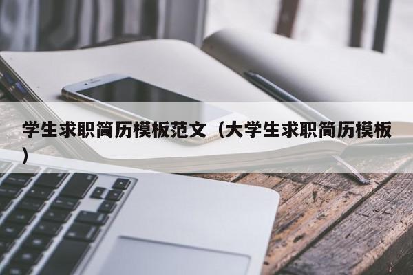 學生求職簡歷模板范文（大學生求職簡歷模板）