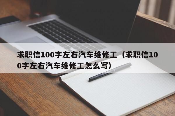 求職信100字左右汽車(chē)維修工（求職信100字左右汽車(chē)維修工怎么寫(xiě)）