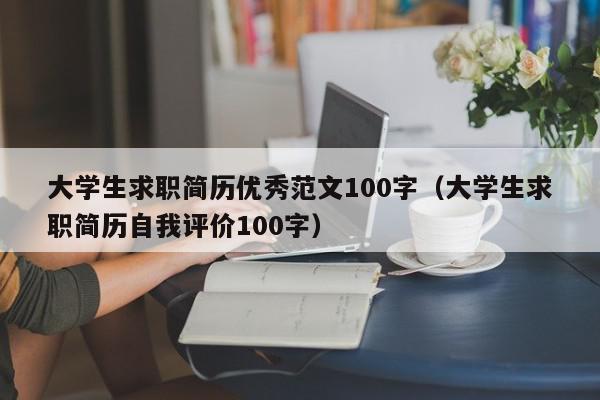 大學(xué)生求職簡歷優(yōu)秀范文100字（大學(xué)生求職簡歷自我評價(jià)100字）