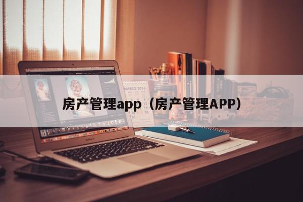 房產管理app（房產管理APP）