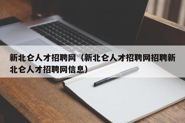 新北侖人才招聘網(wǎng)（新北侖人才招聘網(wǎng)招聘新北侖人才招聘網(wǎng)信息）