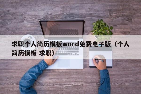 求職個人簡歷模板word免費電子版（個人簡歷模板 求職）