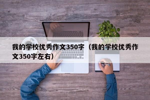 我的學校優(yōu)秀作文350字（我的學校優(yōu)秀作文350字左右）