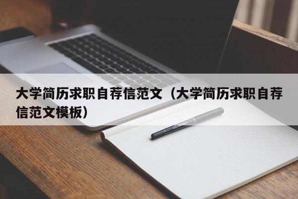 大學(xué)簡(jiǎn)歷求職自薦信范文（大學(xué)簡(jiǎn)歷求職自薦信范文模板）