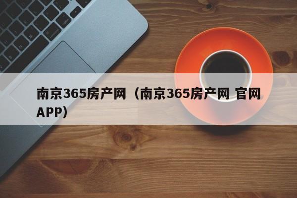 南京365房產網（南京365房產網 官網APP）