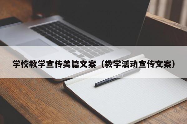 學校教學宣傳美篇文案（教學活動宣傳文案）