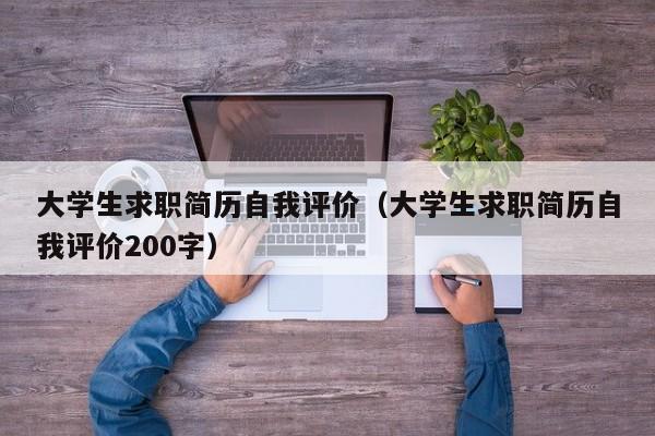 大學生求職簡歷自我評價（大學生求職簡歷自我評價200字）