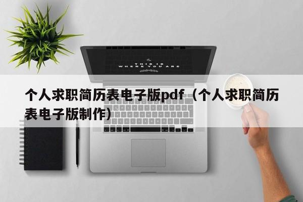 個(gè)人求職簡(jiǎn)歷表電子版pdf（個(gè)人求職簡(jiǎn)歷表電子版制作）