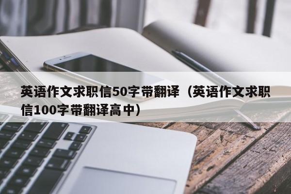 英語作文求職信50字帶翻譯（英語作文求職信100字帶翻譯高中）