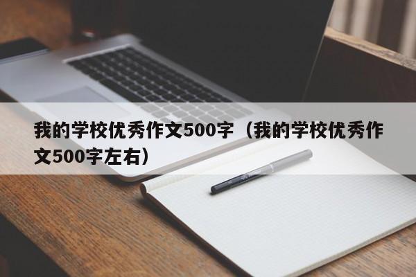 我的學(xué)校優(yōu)秀作文500字（我的學(xué)校優(yōu)秀作文500字左右）