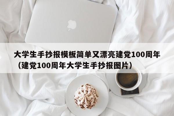 大學(xué)生手抄報(bào)模板簡單又漂亮建黨100周年（建黨100周年大學(xué)生手抄報(bào)圖片）