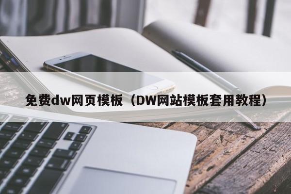 免費dw網頁模板（DW網站模板套用教程）