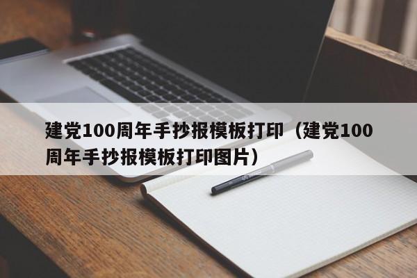 建黨100周年手抄報(bào)模板打?。ńh100周年手抄報(bào)模板打印圖片）