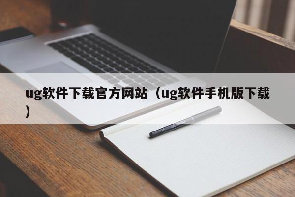 ug軟件下載官方網站（ug軟件手機版下載）