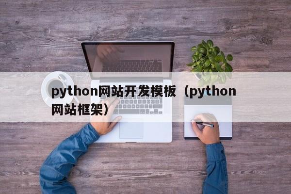 python網站開發(fā)模板（python 網站框架）