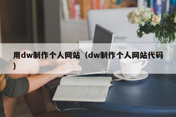 用dw制作個人網站（dw制作個人網站代碼）