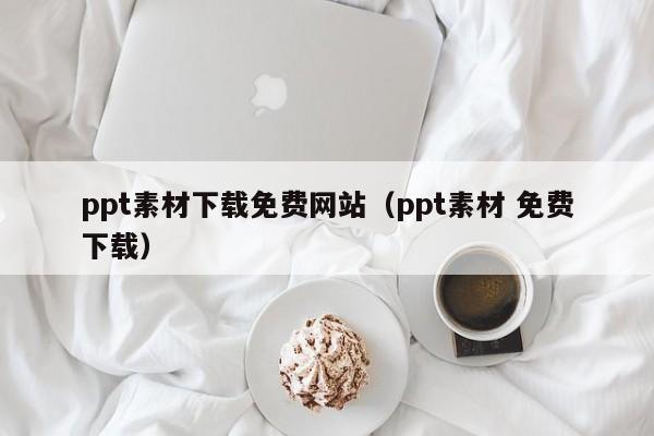 ppt素材下載免費網站（ppt素材 免費下載）