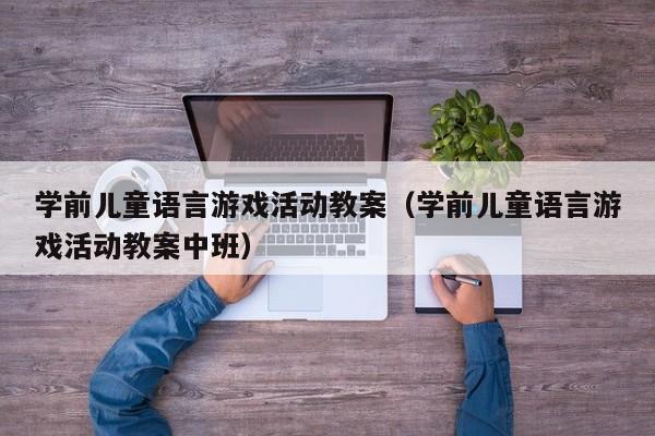 學前兒童語言游戲活動教案（學前兒童語言游戲活動教案中班）