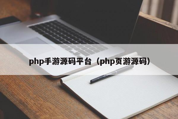 php手游源碼平臺(tái)（php頁(yè)游源碼）