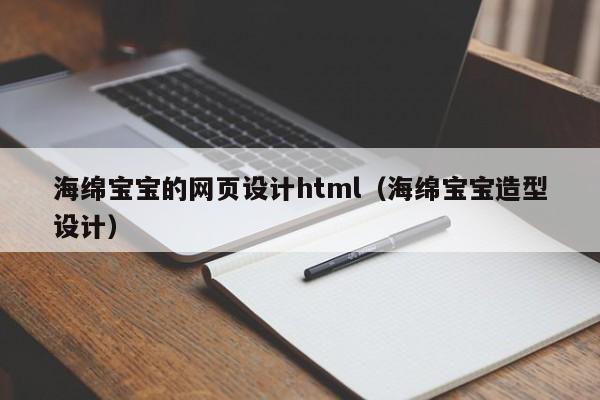 海綿寶寶的網(wǎng)頁設計html（海綿寶寶造型設計）