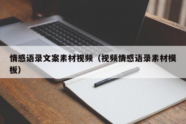 情感語(yǔ)錄文案素材視頻（視頻情感語(yǔ)錄素材模板）