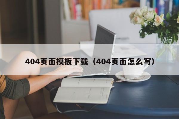 404頁面模板下載（404頁面怎么寫）