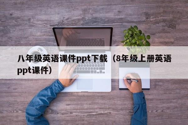 八年級英語課件ppt下載（8年級上冊英語ppt課件）