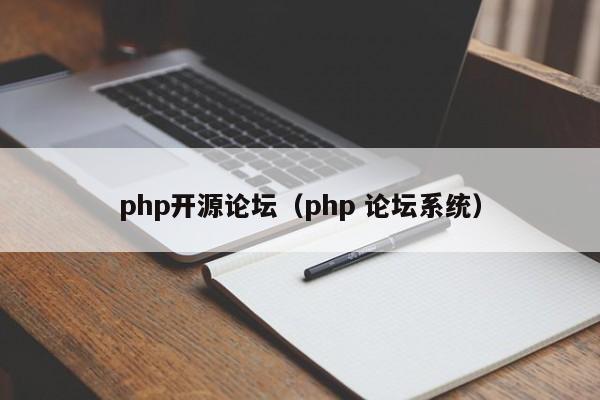 php開(kāi)源論壇（php 論壇系統(tǒng)）