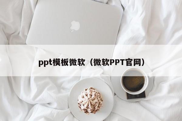 ppt模板微軟（微軟PPT官網(wǎng)）