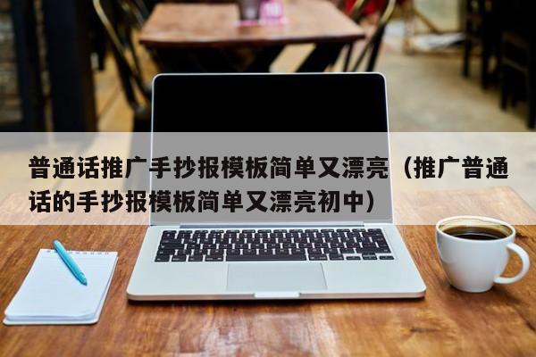 普通話推廣手抄報(bào)模板簡(jiǎn)單又漂亮（推廣普通話的手抄報(bào)模板簡(jiǎn)單又漂亮初中）