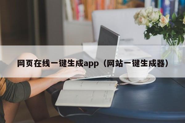 網頁在線一鍵生成app（網站一鍵生成器）