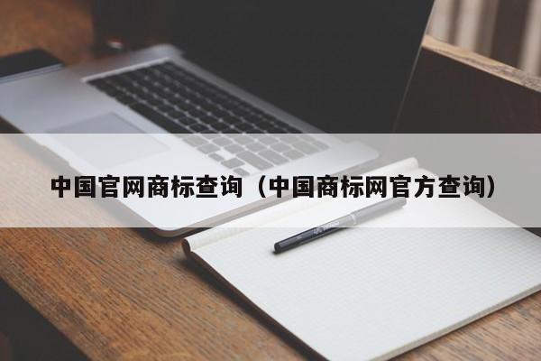 中國官網(wǎng)商標(biāo)查詢（中國商標(biāo)網(wǎng)官方查詢）