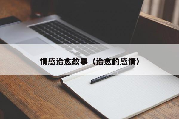 情感治愈故事（治愈的感情）