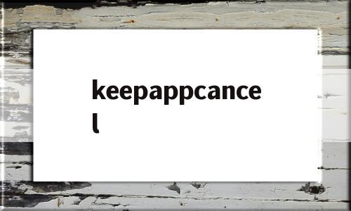 keepappcancel的簡(jiǎn)單介紹