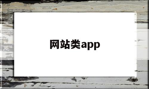 網站類app(網站類型有哪些)