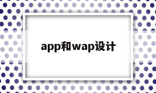 app和wap設計(app與web模式有何區(qū)別與聯系)