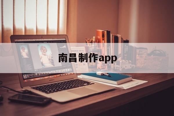 南昌制作app(南昌制作企業(yè)網站公司)